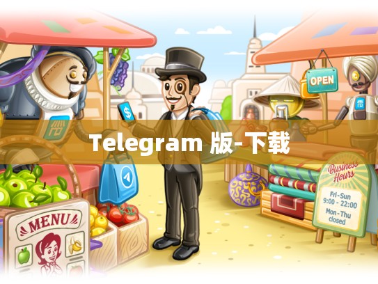 Telegram 版-下载