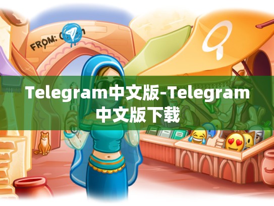 Telegram中文版-Telegram中文版下载