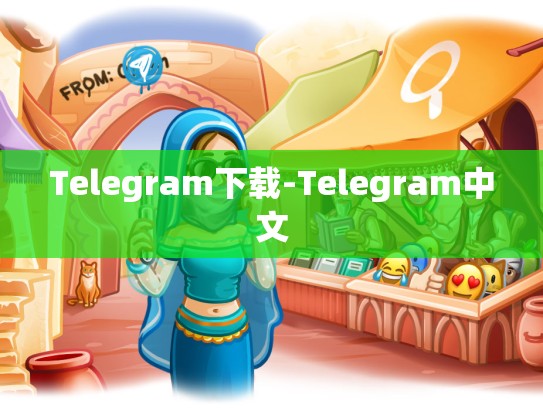 Telegram下载-Telegram中文
