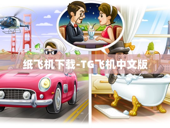 纸飞机下载-TG飞机中文版
