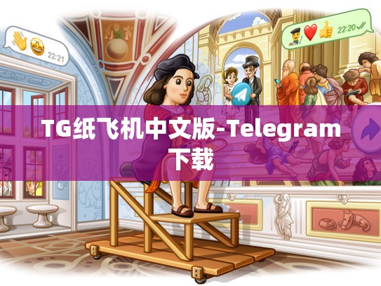 TG纸飞机中文版-Telegram下载