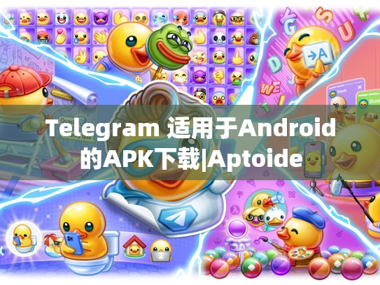 Telegram 适用于Android的APK下载|Aptoide