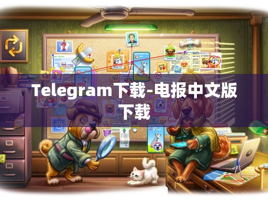 Telegram下载-电报中文版下载