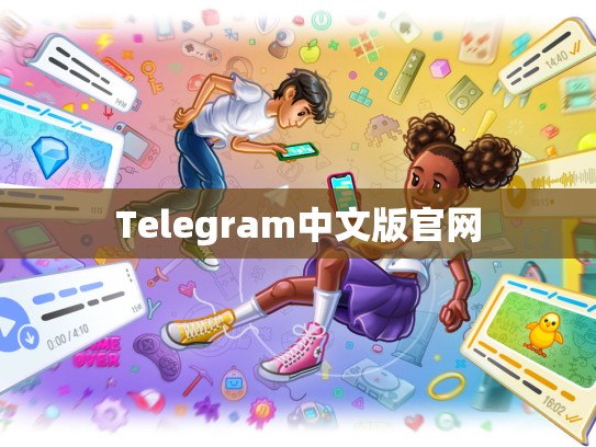 Telegram中文版官网