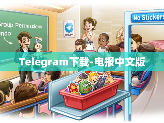 Telegram下载-电报中文版