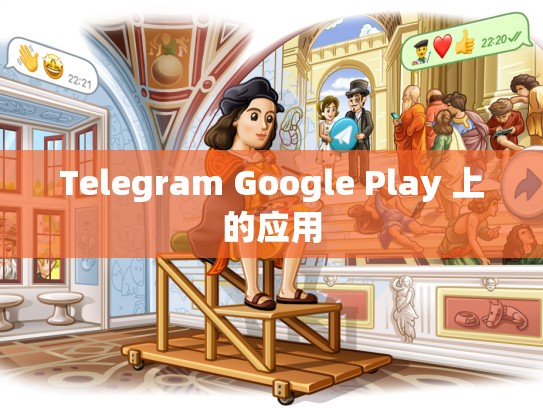 Telegram Google Play 上的应用