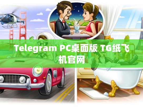 Telegram PC桌面版 TG纸飞机官网