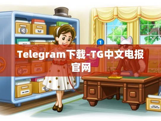 Telegram下载-TG中文电报官网
