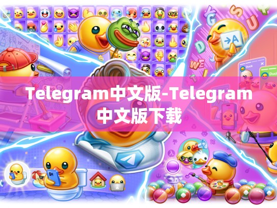 Telegram中文版-Telegram中文版下载