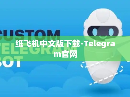 纸飞机中文版下载-Telegram官网