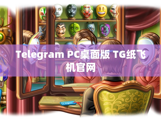 Telegram PC桌面版 TG纸飞机官网