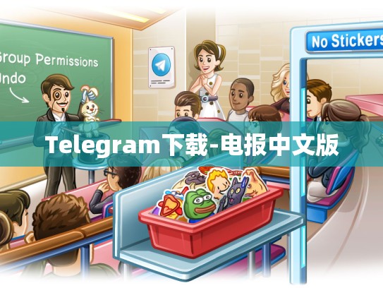 Telegram下载-电报中文版