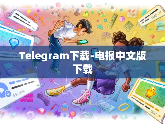 Telegram下载-电报中文版下载