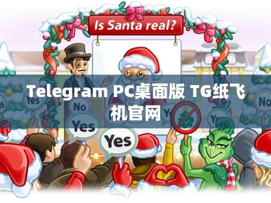 Telegram PC桌面版 TG纸飞机官网