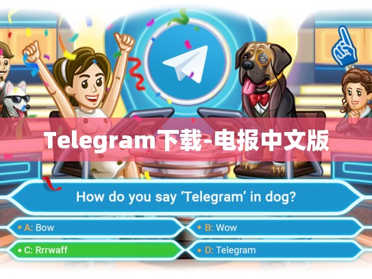 Telegram下载-电报中文版