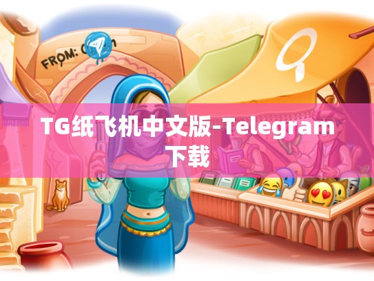 TG纸飞机中文版-Telegram下载