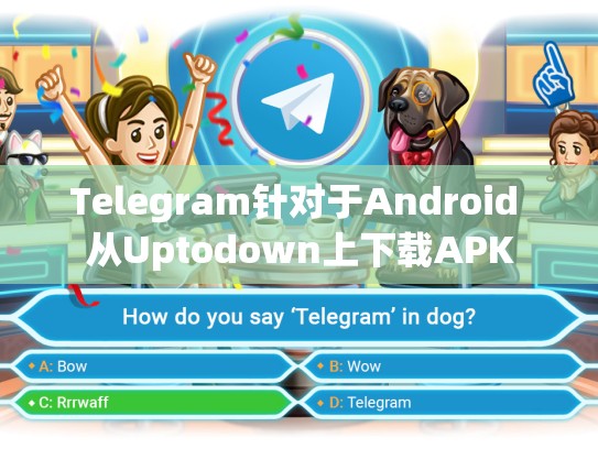 Telegram针对于Android 从Uptodown上下载APK