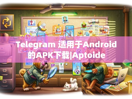 Telegram 适用于Android的APK下载|Aptoide
