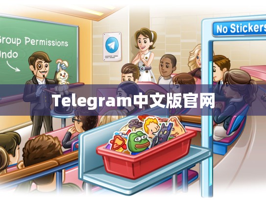Telegram中文版官网
