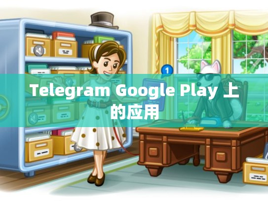 Telegram Google Play 上的应用