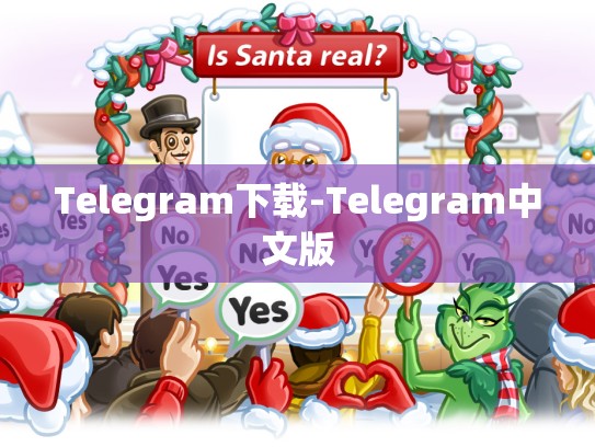 Telegram下载-Telegram中文版