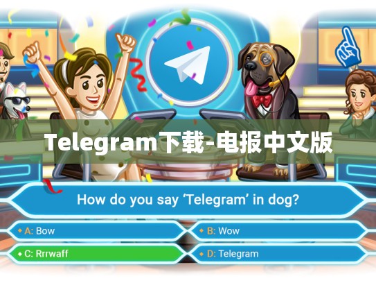 Telegram下载-电报中文版