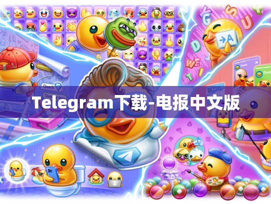 Telegram下载-电报中文版