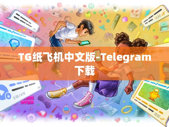 TG纸飞机中文版-Telegram下载