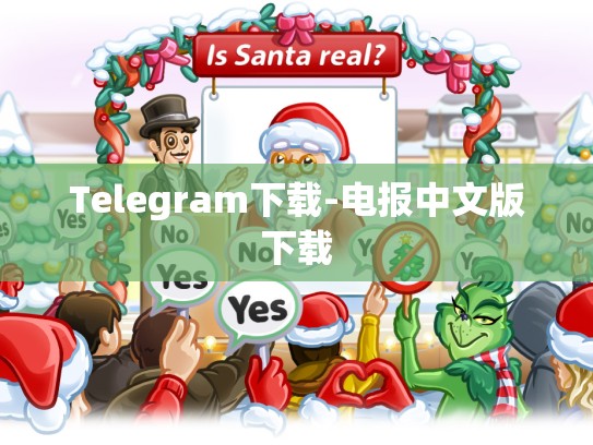 Telegram下载-电报中文版下载
