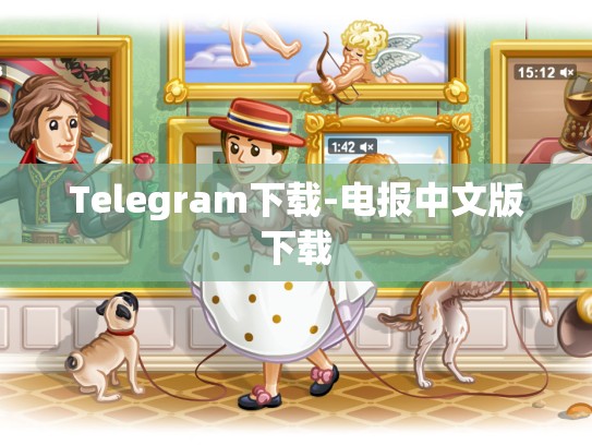 Telegram下载-电报中文版下载