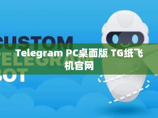 Telegram PC桌面版 TG纸飞机官网