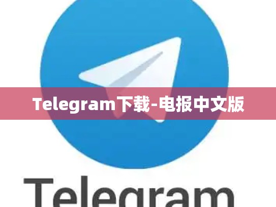 Telegram下载-电报中文版