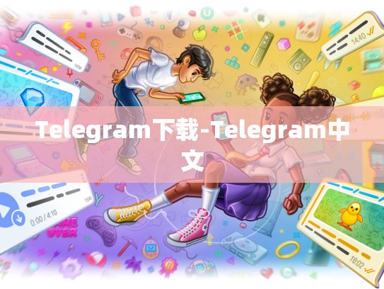 Telegram下载-Telegram中文