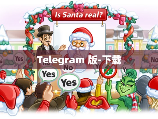 Telegram 版-下载