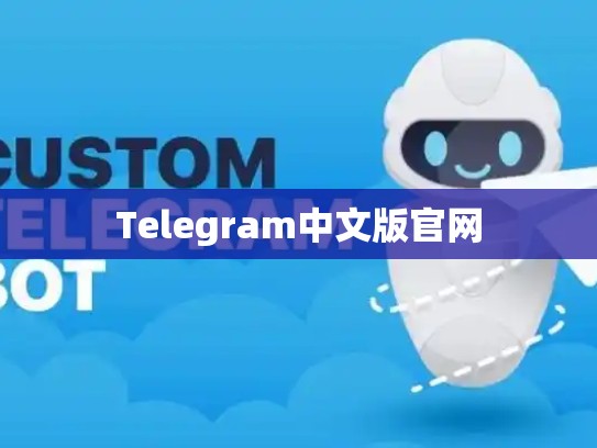 Telegram中文版官网
