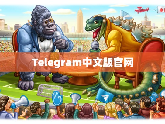 Telegram中文版官网
