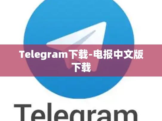 Telegram下载-电报中文版下载