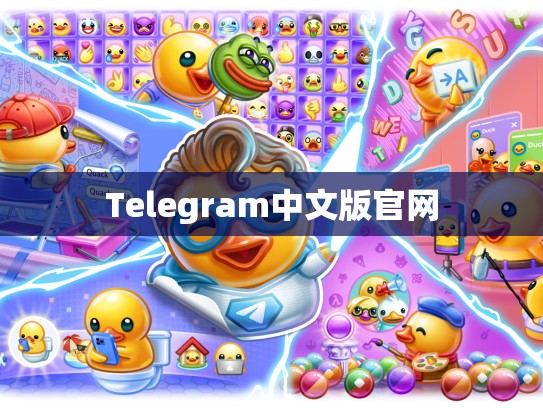 Telegram中文版官网
