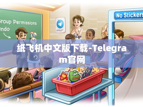 纸飞机中文版下载-Telegram官网