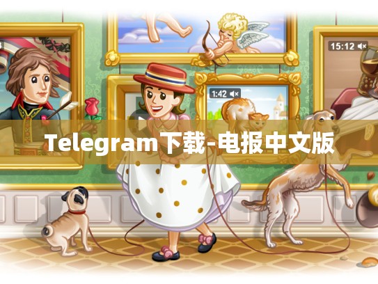 Telegram下载-电报中文版