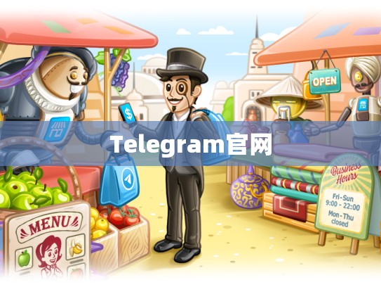 Telegram官网