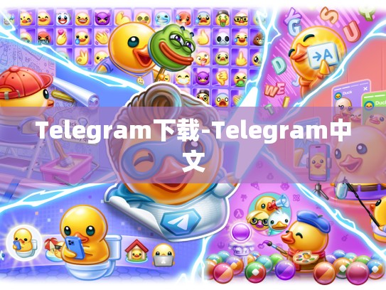 Telegram下载-Telegram中文