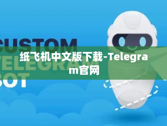 纸飞机中文版下载-Telegram官网