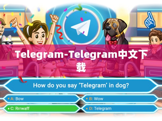 Telegram-Telegram中文下载
