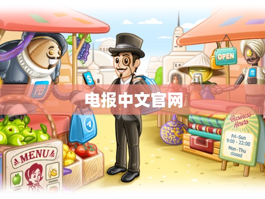 电报中文官网