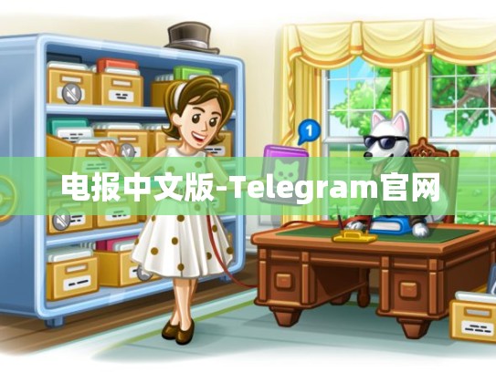 电报中文版-Telegram官网
