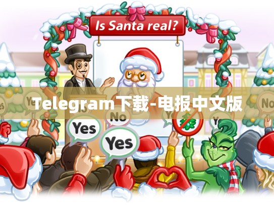 Telegram下载-电报中文版