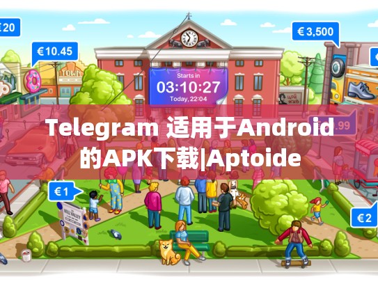 Telegram 适用于Android的APK下载|Aptoide