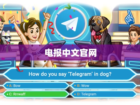 电报中文官网