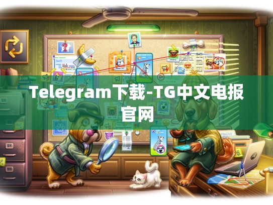 Telegram下载-TG中文电报官网